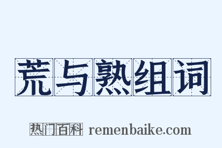 荒与熟组词是什么意思的图片